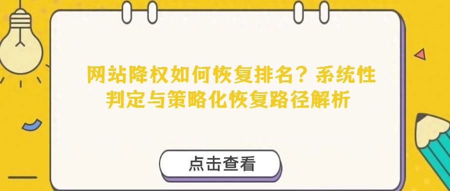 网站降权如何恢复排名?系统性判定与策略化恢复路径解析