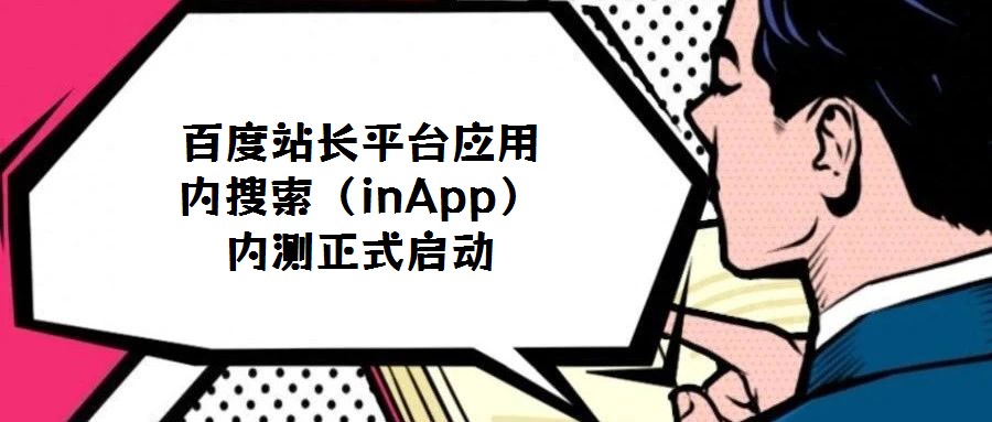 百度站长平台应用内搜索（inApp）内测正式启动
