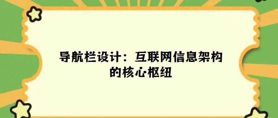 导航栏设计：互联网信息架构的核心枢纽