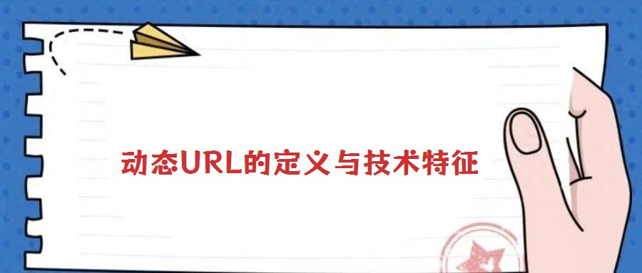 动态URL的定义与技术特征