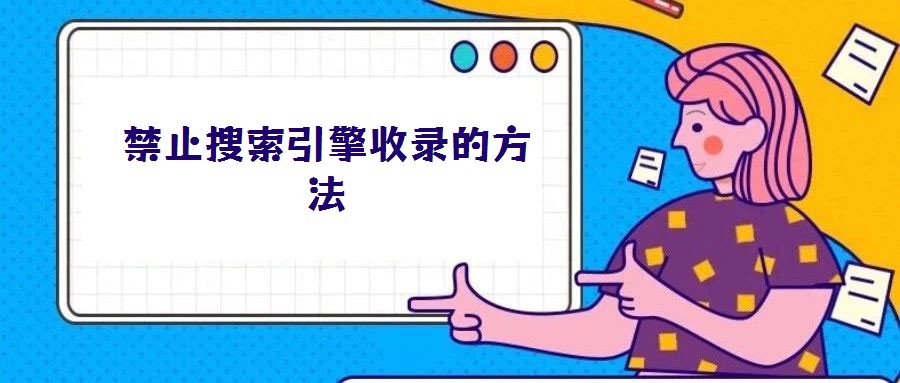 禁止搜索引擎收录的方法