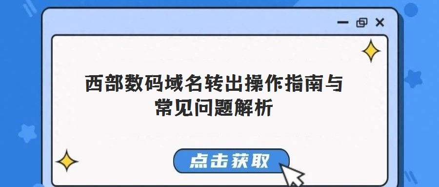 西部数码域名转出操作指南与常见问题解析