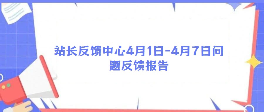 站长反馈中心4月1日-4月7日问题反馈报告