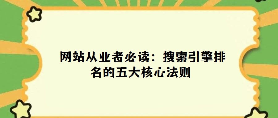  网站从业者必读：搜索引擎排名的五大核心法则