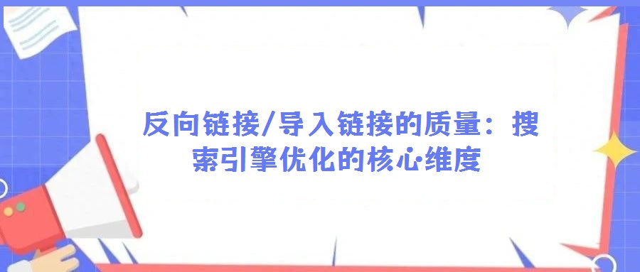 反向链接/导入链接的质量:搜索引擎优化的核心维度
