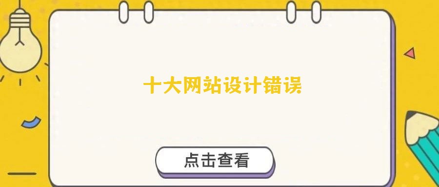 十大网站设计错误