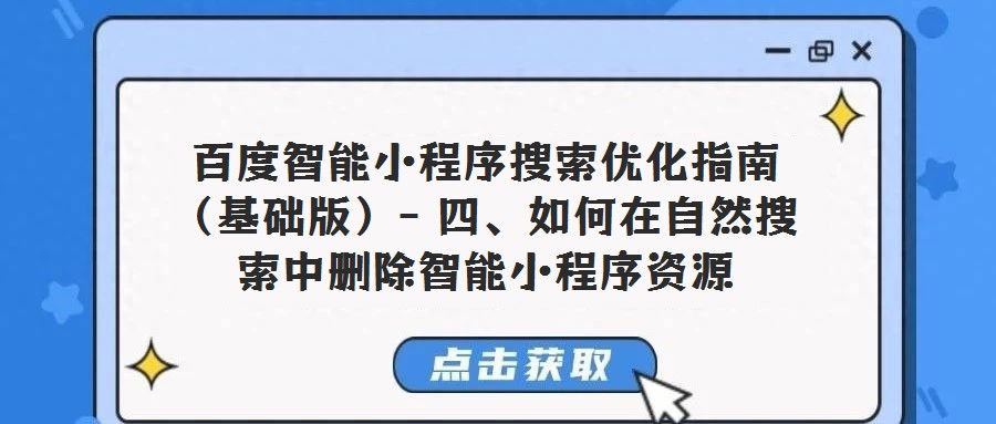 百度智能小程序搜索优化指南(基础版)- 四、如何在自然搜索中删除智能小程序资源