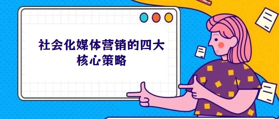 社会化媒体营销的四大核心策略