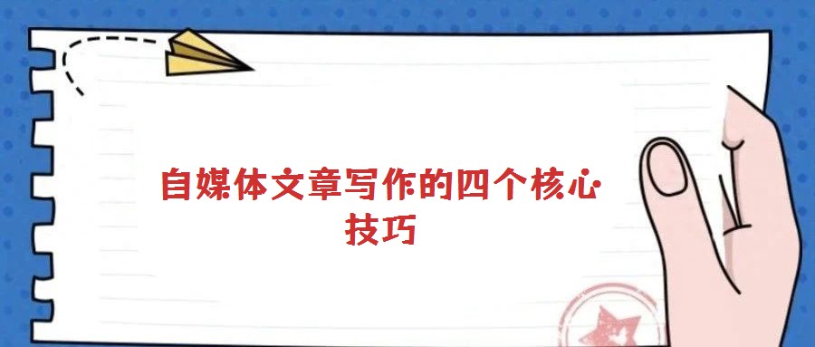 自媒体文章写作的四个核心技巧