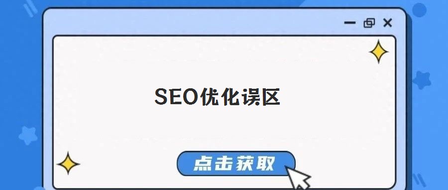 SEO优化误区