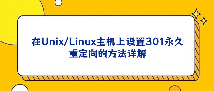 在Unix/Linux主机上设置301永久重定向的方法详解