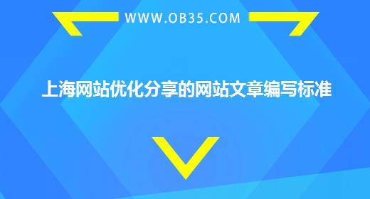 上海网站优化分享的网站文章编写标准