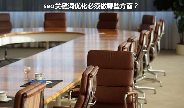 seo关键词优化必须做哪些方面？