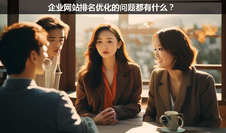 企业网站排名优化的问题都有什么？