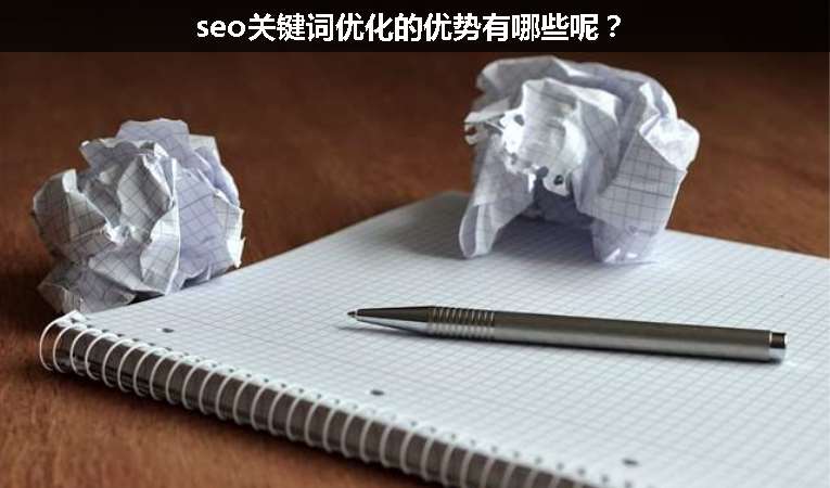 seo关键词优化的优势有哪些呢？