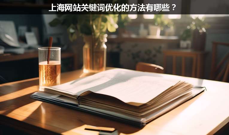 上海网站关键词优化的方法有哪些？