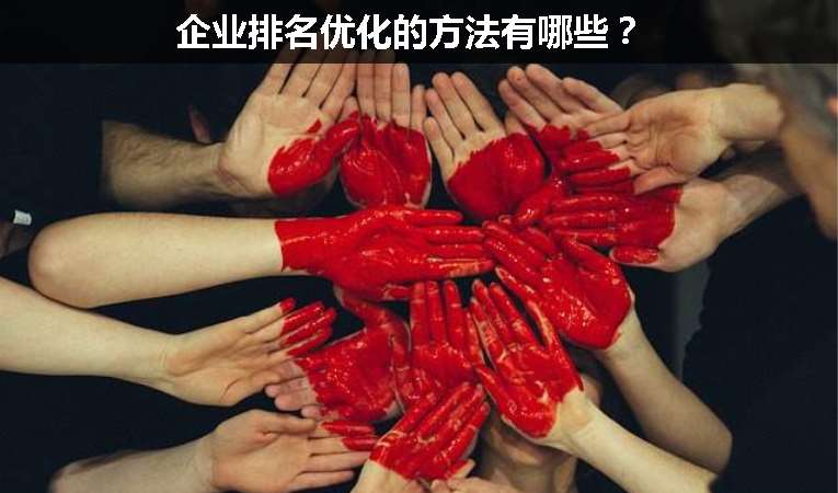 企业排名优化的方法有哪些？