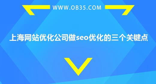 上海网站优化公司做seo优化的三个关键点