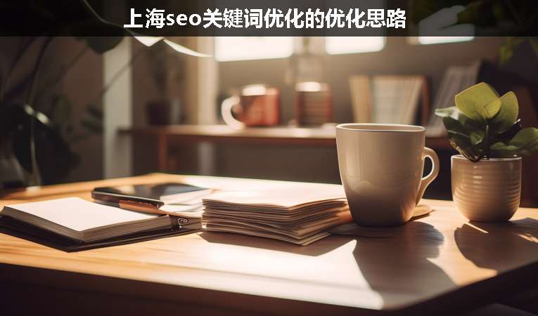 上海seo关键词优化的优化思路