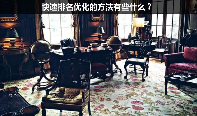 快速排名优化的方法有些什么？
