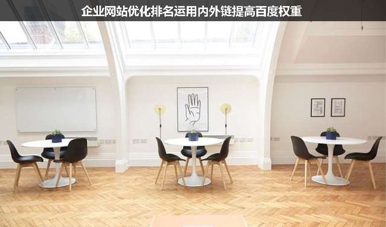企业网站优化排名运用内外链提高百度权重