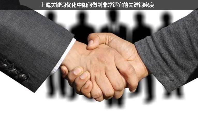 上海关键词优化中如何做到非常适宜的关键词密度