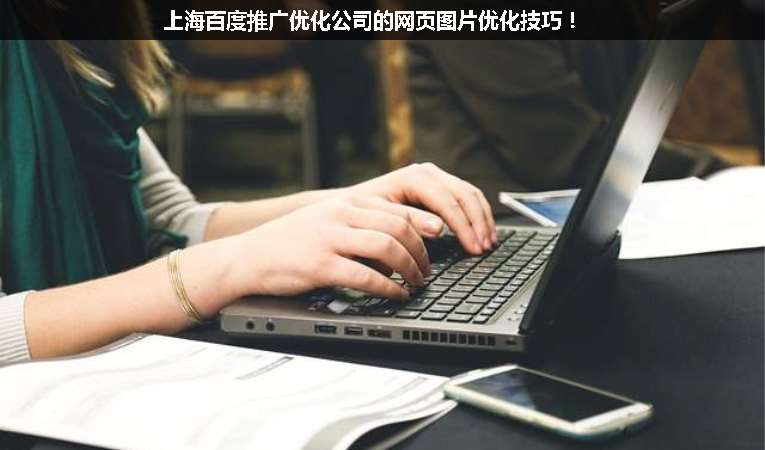 上海百度推广优化公司的网页图片优化技巧！