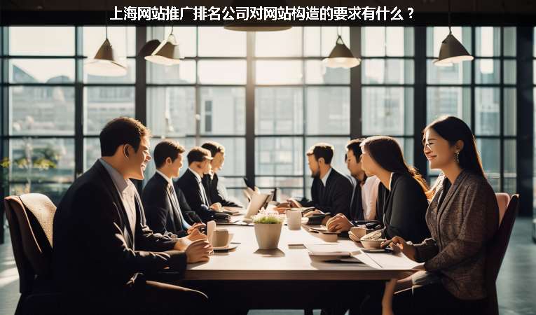 上海网站优化推广排名公司对网站构造的要求有什么？