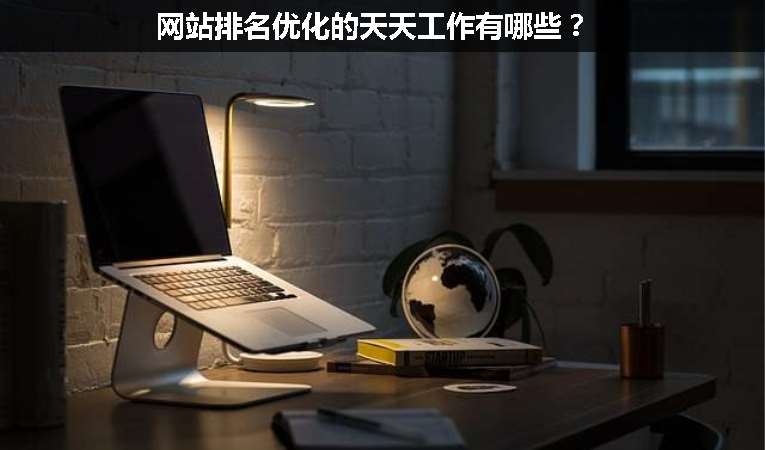 网站排名优化的天天工作有哪些？
