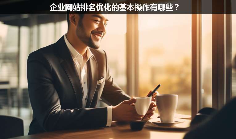 企业网站排名优化的基本操作有哪些？