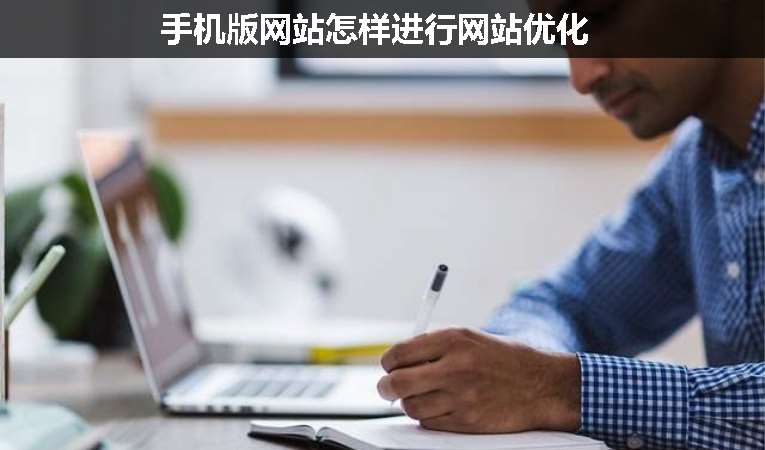 手机版网站怎样进行网站优化