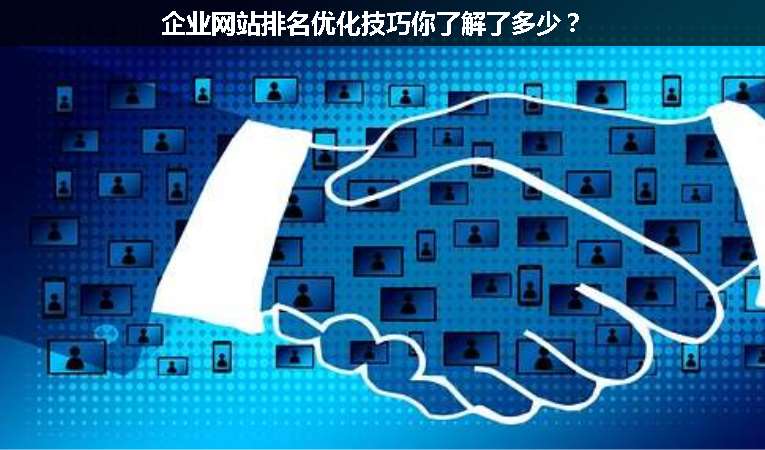 企业网站排名优化技巧你了解了多少？