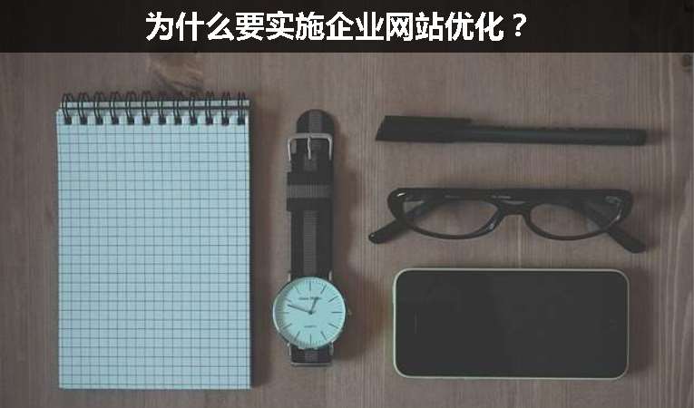 为什么要实施企业网站优化？