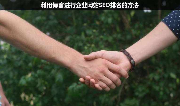 利用博客进行企业网站SEO排名的方法