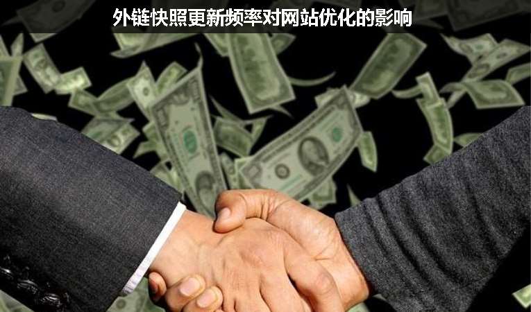 外链快照更新频率对网站优化的影响