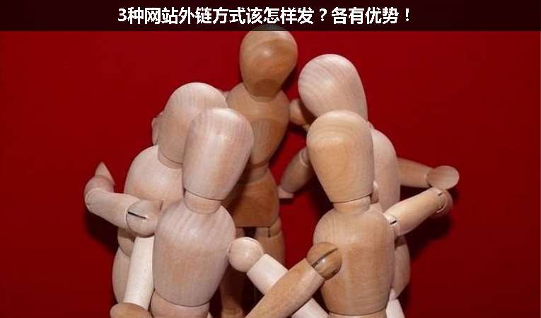 3种网站外链方式该怎样发？各有优势！