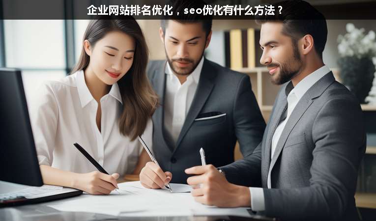 企业网站排名优化，seo优化有什么方法？