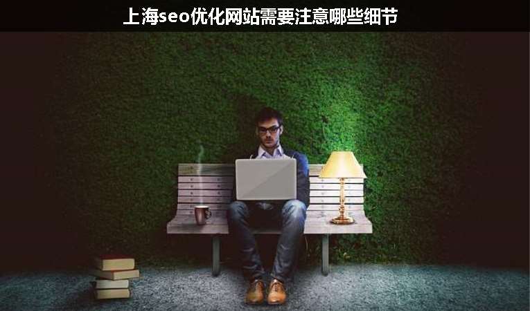 上海seo优化网站需要注意哪些细节