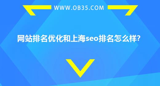 网站排名优化和上海seo排名怎么样？