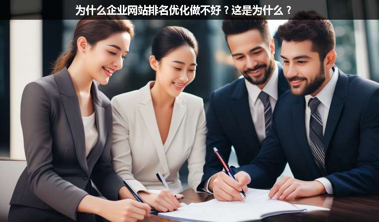 为什么企业网站排名优化做不好？这是为什么？