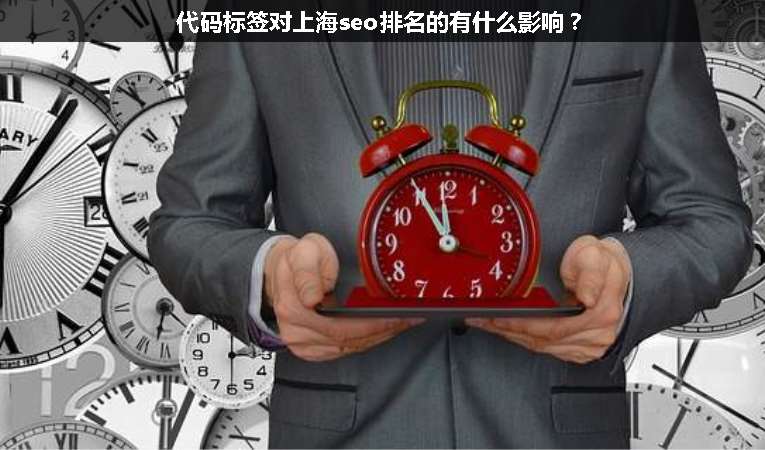 代码标签对上海seo排名的有什么影响？