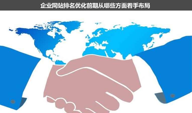 企业网站排名优化前期从哪些方面着手布局