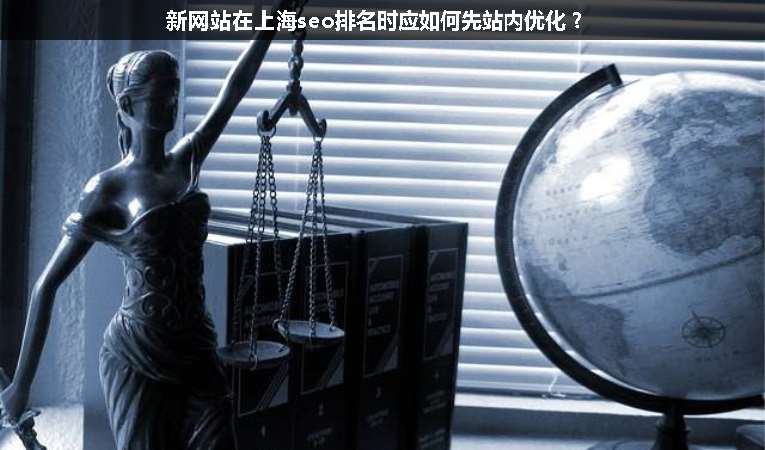 新网站在上海seo排名时应如何先站内优化？