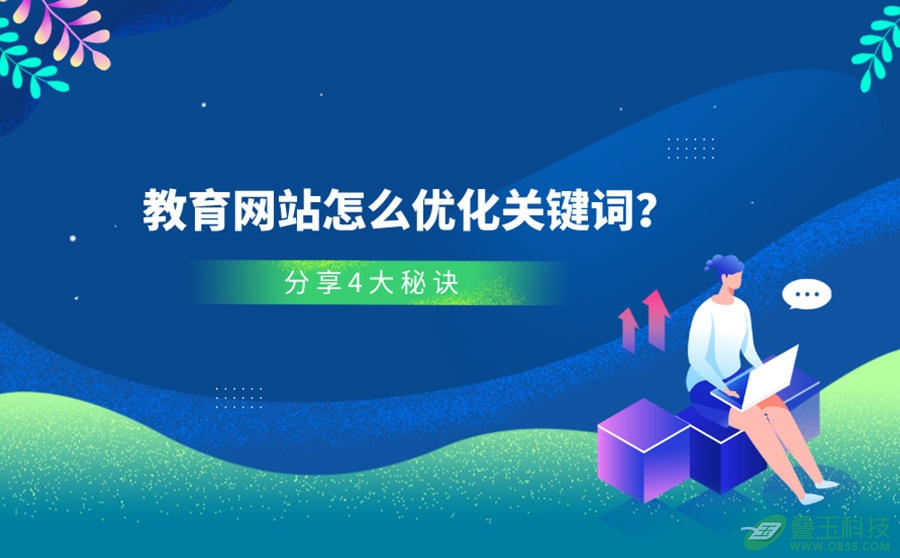 seo关键词优化必须做哪些方面？