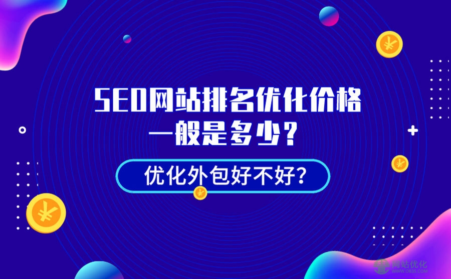 seo关键词排名优化多少钱？seo关键词优化价格查询在哪里？