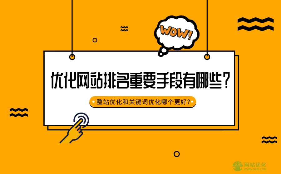 企业网站优化白帽才是王道