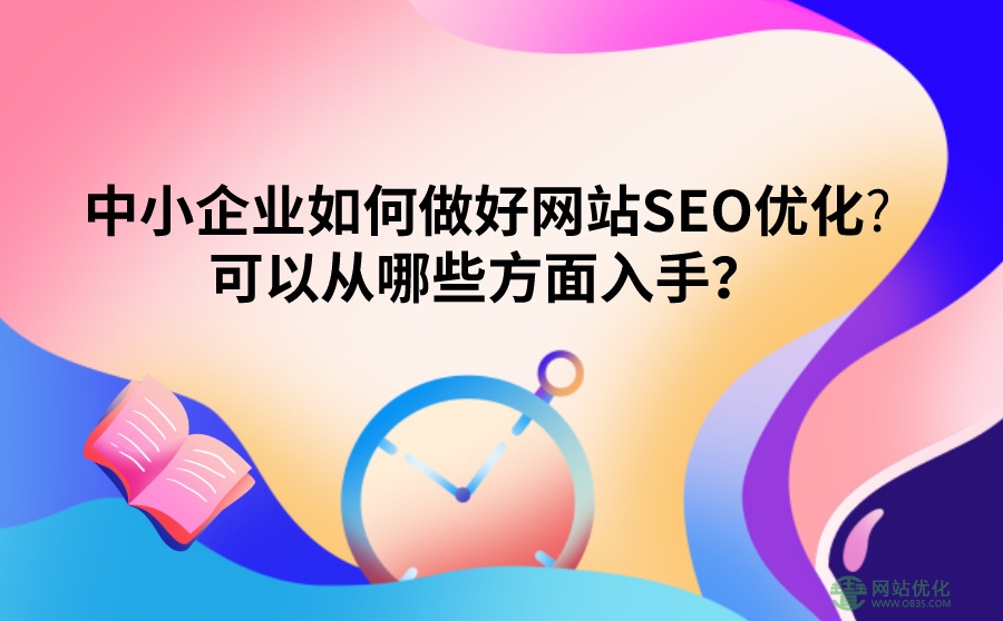 网站一直没有网站排名如何进行seo优化