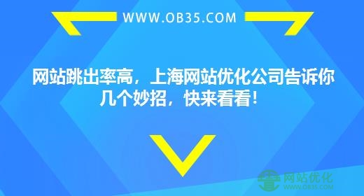 网站跳出率高，上海网站优化公司告诉你几个妙招，快来看看！